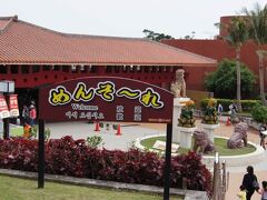 相方を空港でPickUpする予定まで時間が
あるので、ついでに通り道にある沖縄ワールド
ちょこっと入ってみました！
観光客が多すぎちゃうのん？
なので有名な玉泉洞と王国村だけの見学で
楽しませて頂きました。
ココはファミリーが喜ぶところかなぁと
個人的には感じました