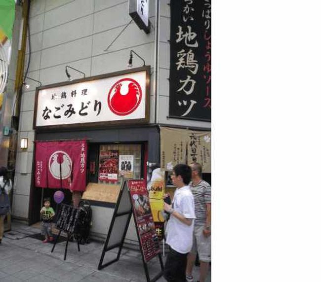 まず、イベントに行く前に腹ごしらえをしようと思い、大須にある「なごみどり」でお昼を食べました。<br />ある程度、お腹に入れておけば、ベルギービールを思いっきり楽しめると思ったからです。<br /><br />ここは、看板にもあるように「地鶏カツ」が有名なんですよ。