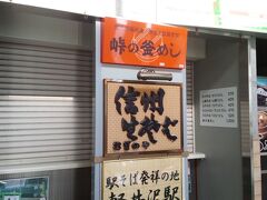 軽井沢駅構内。
駅そば発祥の地。
朝ごはんはここのおそばを食べようかと目論んでた。