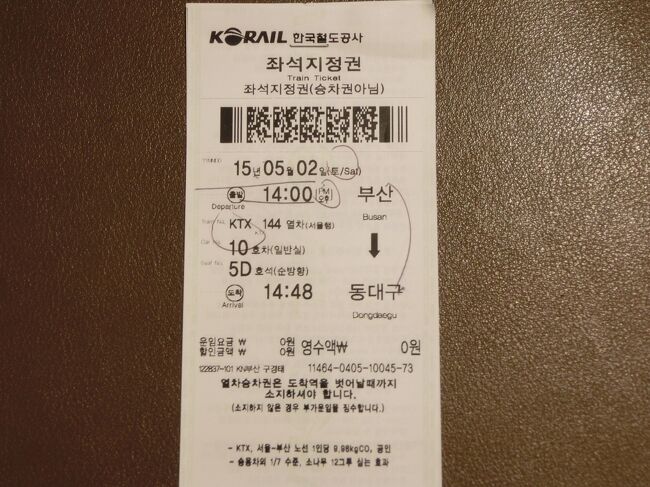 一ヶ月前に購入したKTXのチケット。