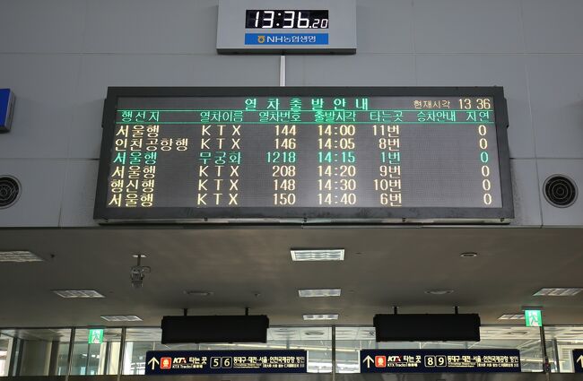 今回の鉄道の旅<br />ファースト・ランナーはプサン14時00発→東大邱14時48分着の（KTX144号）