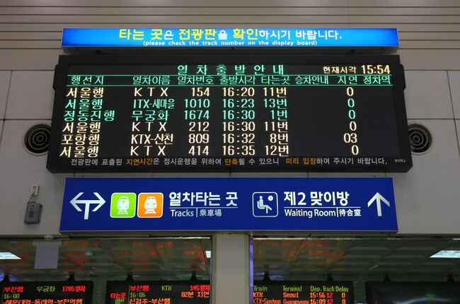 あわててチケットカウンターへ行き乗り遅れたムグンファ4502列車のチケットを見せ（KRパスで購入したチケットを変更する場合、購入記録が残っているので古いチケットの提示が必要です、乗り遅れた場合古いチケットは大事に保管して下さい）<br />ムグンファ1674列車　東大邱16時30分発に変更していただきました。<br />（上から４番目）の列車で栄州（ヨンジュ）駅へ向かいます。<br /><br />この列車が栄州行き最終列車です。本当に危ないところでした。