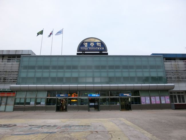 ☆　栄州（ヨンジュ）駅