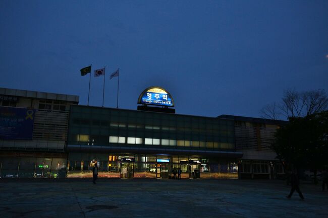 ２人分は量が多すぎで食べるのに時間がかかり、時計を見たら帰りが10時手前になってしまいました。<br /><br />写真は夜の栄州駅
