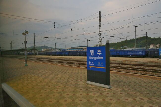 18時52分　やや遅れて今日の最終目的地 栄州（ヨンジュ）駅に到着しました。<br /><br />今日は本当に長い１日でした。