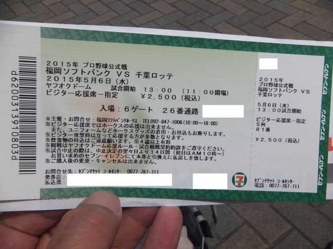 2015年gw ヤフオクドームへの遠征 博多 福岡県 の旅行記 ブログ By ぱいぐさん フォートラベル 2015年gw ヤフオクドームへの遠征 博多 福岡県 の旅行記 ブログ By ぱいぐさん フォートラベル