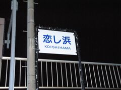 恋し浜駅　駅名表