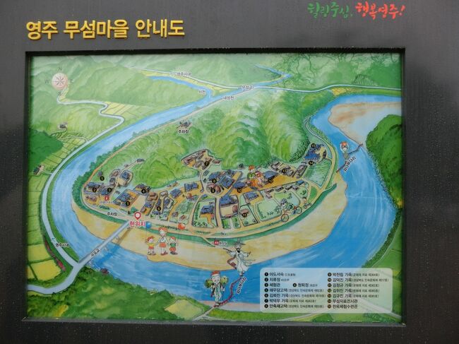 栄州 ムソム村（マウル）の案内図<br /><br />午後から行く予定の世界遺産 河回村（ハフェマウル）の小型版のような村です。三方を乃城川に囲まれたかつて両班（ヤンバン）の住んでいた古家があります。<br /><br />この村は水島里（スドリ）とも呼ばれ「水の上に浮かぶ島」という意味だそうです。スドリと言った方が分かり易いみたいでした。