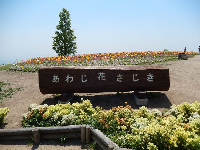 次の目的「生さわら」まで<br />ちょっと腹ごなし<br /><br />「あわじ花さじき」へ足を伸ばします