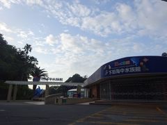 下田海中水族館ね
もう数十年前のオープンして間も無い頃、毎年お正月恒例の南伊豆旅行で父、母と来て楽しかった事、ふと思い出し・・