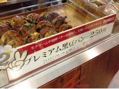 中でも ２５０円の 「プレミアム黒豆パン」 は
店頭に並んだ先から売り切れる大人気商品

実に美味い