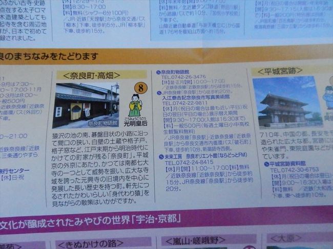 歴史街道のパンフレット、<br />奈良時代ゾーン編 <その2> 奈良まちと高畑界隈。<br /><br />