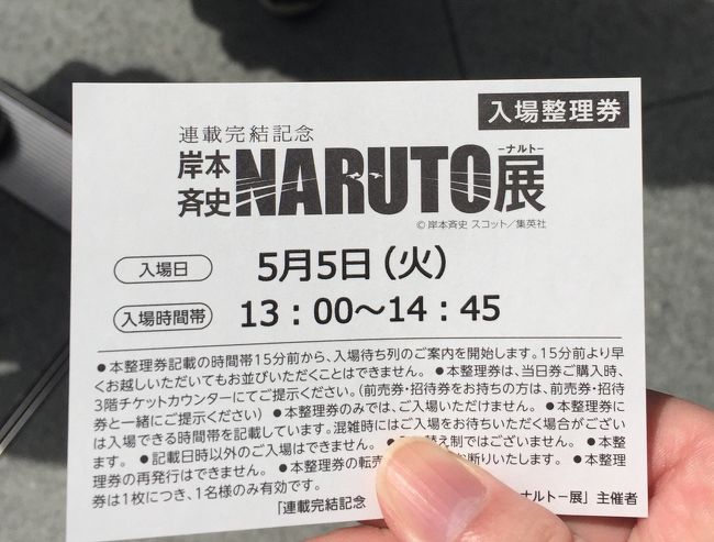 ゴールデンウィーク15東京編1 Naruto展とポケモンセンターメガトウキョー 六本木 東京 の旅行記 ブログ By 梨田ヒカリ 元北の旅人 さん フォートラベル