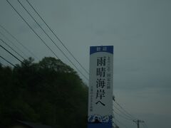 ドラえもんトラムから降りて、富山湾沿いに能登半島方面へ走り、氷見市の「雨晴（あまはらし）海岸」へ。
ここは海越しに３０００ｍ級の立山連峰を臨める珍しい場所として有名です。
私もいつか見てみたいと、ずっと考えていました。
しかし、そこに行ったからといって必ず絶景が見られるとは限りません。
逡巡しているうちに、チャンスはひょっこりやって来ました。
ＧＷで、富山・高岡では宿が取れず、氷見まで来ることになったのです。

