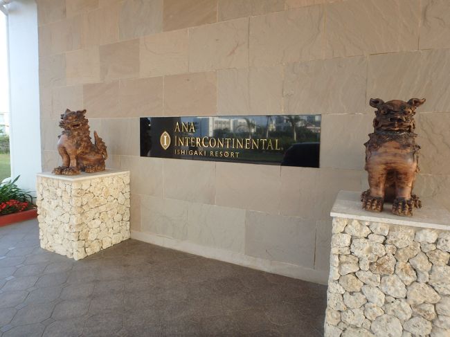 前半はリゾート気分を味わうため　ここに<br />「ＡＮＡインターコンチネンタルリゾート石垣」<br /><br />予約の後で、IHGリワーズクラブの無料会員登録しました、おすすめ！<br />チェックインはカウンターで座って。ホテル内のレストランは２０％オフ。お部屋のアップグレード特典もあるみたい