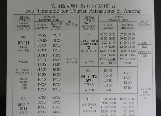 駅の案内所でもらった河回村の市内バス時刻表<br /><br />今度の河回村行き46番バスは、13時20分発。<br />車窓から見えた安東ダム・月映橋・文化観光団地行き３番バスもほぼ１時間間隔ででています。