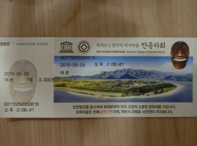 大人一人　3､000W<br />チケットを買ってもここが河回村の入口では有りません。ここから無料のシャトルバスで村の入口まで行きます。<br /><br />分からない場合は、小さな観光案内所があります（日本語可）