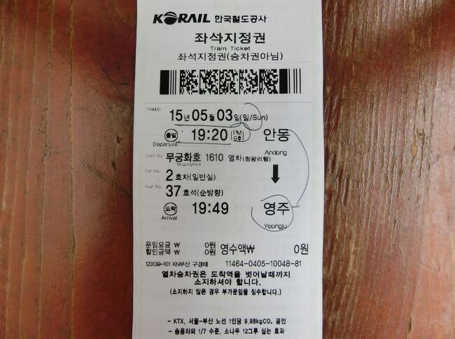 乗車予定のムグンファ1610号のチケット<br />バスを降りて安東駅まで猛ダッシュし、バスの到着とおなじ安東駅17時20分始発　清凉里行きムグンファ1608号にぎりぎり間に合いました。事前に購入して良かった。