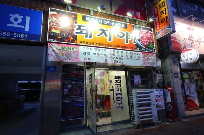 今晩は、昨日行ったチュクミの隣り「デジヤ｣というデジカルビのお店で夕食。