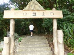 伊江島タッチュー登りました。２９１段の石段。往復で２０分ほど、ぜいぜい言いながらも登れました。