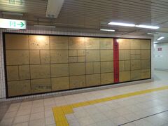 乗り換えて桜山駅に到着しました。駅を降りるとこんな壁画がありました。