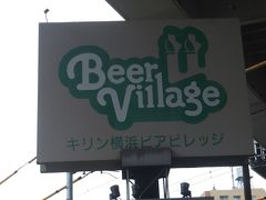 着きました。

「キリンビール 横浜工場」ＨＰに寄りますと、徒歩１０分とありますが、もう少し掛かるような気がします。