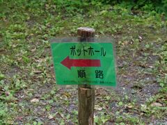 宿のおじさんにポットホール行ってみ、と言われたのでレンタカーを飛ばして八丈島の南東部からポットホールへ向かいます

メイン道路から2キロ強奥地へ進むとポットホールの入り口へ到着
そこからちょこっとだけ徒歩で進みます

サンダルご遠慮ください、と書いてあったけど履き替えるのも面倒だったのでサンダルで突入