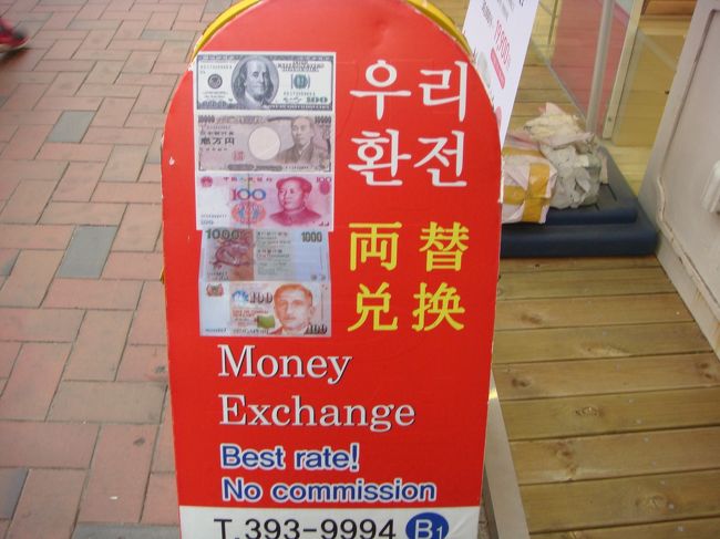 新村でゴハン友と食事の待ち合わせ。<br />その前に新村で両替所を探します。<br /><br />明洞の大使館両替より落ちますが、空港よりはよかったです。<br /><br />