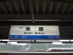 　終点米原駅に到着です。