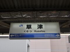 　米原駅で新快速に乗りかえて、草津駅で下車します。