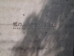 続いては、萬翠荘の隣にある「坂の上の雲ミュージアム」でございます。

建築家・安藤忠雄氏による設計でございます。

