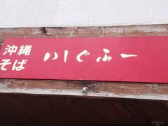 &#11036;︎ いしぐふー

レンタカー屋の兄ちゃんに、教えて貰った、すば屋～
14時くらいでも、満席、、