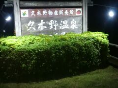 宿から２分下った所に銭湯があります。今日はここで汗を流しました。
浸かりながら仕事で来ていた男性と旅行や仕事の話で盛り上がりました。

ゲストハウスの女将さんからここから高千穂まで丁度１時間だよと教えて頂き、
急遽高千穂峡に行くことにしました。

明日は朝一出発して高千穂峡に向かいます。