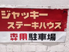 さあ、昼飯は、

&#11036;︎ ジャッキーステーキハウス