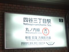 東京メトロ丸ノ内線「四谷三丁目」駅。

こちらは３番出口。