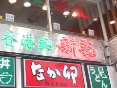 まず第一弾は、四谷三丁目の交差点脇にある「香港麺　新記」。
地下鉄出口は３番が便利。