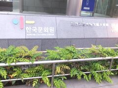 「駐日韓国文化院」です。

ここでは、年間を通して様々なイベントが開かれており「文化を通じて韓日両国をつなぐ役割を果たして」います。
今年に入って、「定期韓国映画上映会」や「韓国伝統舞踊」などの催しでちょくちょく来ています。

