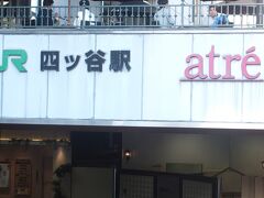 これはまた別の日のＪＲ「四谷」駅。

駅ビルが出来、アトレが入店していて驚いたのは今年の２月でした。