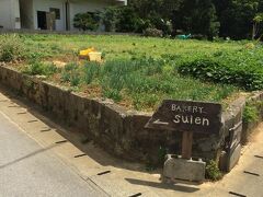 読谷のパン屋水円へ。
なぜか沖縄は美味しいパン屋が多いんです。
わかりにくい場所にありますが、この看板が目印。