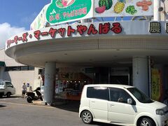 野菜や果物は、ファーマーズマーケットで買うのが新鮮でお得。
名護のファーマーズです。
沖縄にはたくさんファーマーズマーケットや直売所があります。