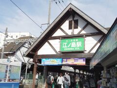 江ノ電の江ノ島駅です。写真だけ。