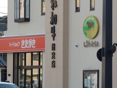 国暉は、2011年オープンの松江歴史館で教えてもらった酒蔵。その時、お向かいに有名なコロッケ屋さんがあるとも聞いたので、そちらも来店。

全然、下調べして来なかったのに、歴史館の方のご親切な案内により、あちこち回る私達。