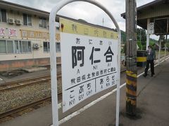 13:11　阿仁合駅（あにあい）に着きました。この駅で3分ほどの停車時分があります。

運転士にホームへ降りて撮影する旨を伝えました（万が一乗り遅れてしまうのを防止するため）

ホームを歩いている女性は、もりよし号に乗務している観光アテンダントです。

この駅には本社（北秋田市役所阿仁庁舎内）、車庫や検修施設などがあり、あきた美人ライン（秋田内陸縦貫鉄道）の要となっています。
