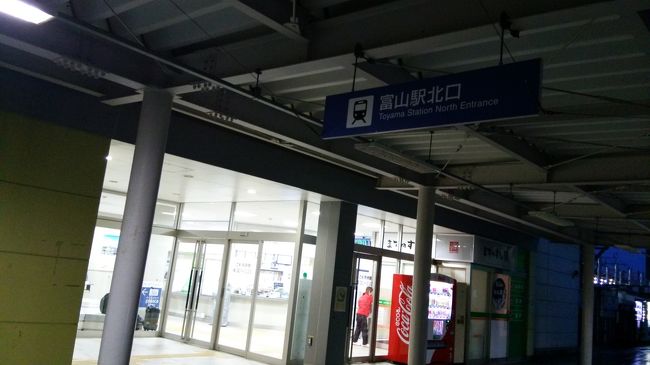 今回乗ったバスは小松行きだが、富山駅で下車。到着は北口だった。<br />富山からは鉄道に乗り換えたほうが先を急げる。