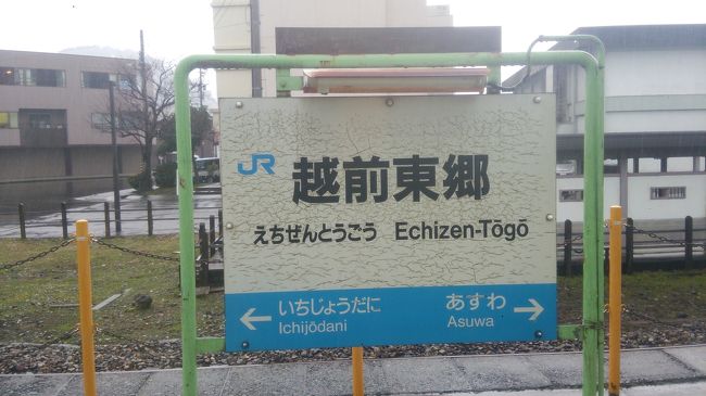 越前東郷駅。