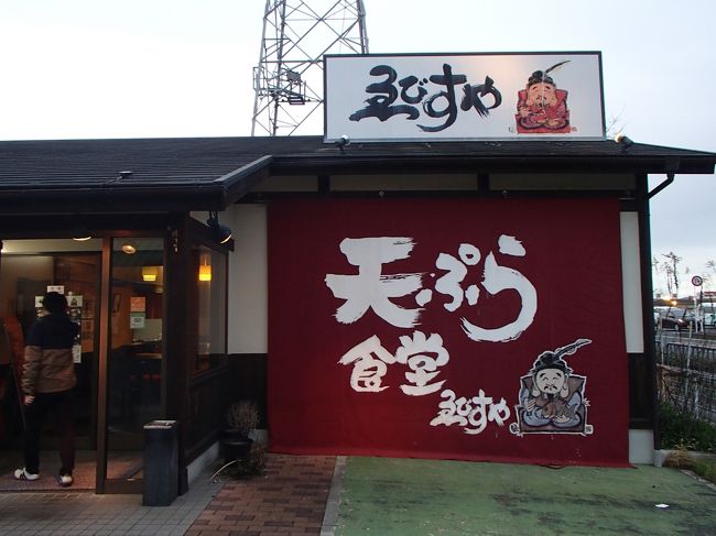 夕食は今までに何度か訪れたことのある「天ぷら食堂ゑびすや」さんで食べることにしました。<br />国道沿いで通り道だし、安くてウマいし♪