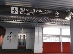 第3ターミナルに到着。