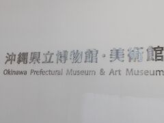 沖縄県立博物館 美術館