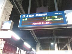 ひらめいて
「そーだ！小樽で朝飯を食おう」と
いうことで、ホテルを早々にチェックアウトして
札幌駅のコインロッカーにキャリーバッグを預けました。

札幌駅　7：34　の小樽行普通電車に乗車。
