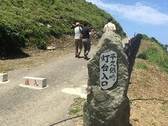 平久保崎灯台。